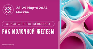 ХI Конференция RUSSCO «Рак молочной железы»