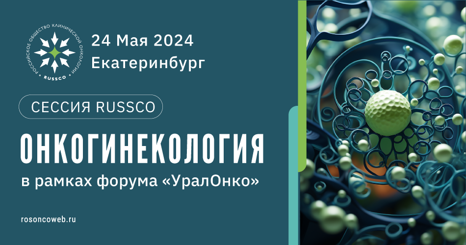 Сессия RUSSCO «Онкогинекология»