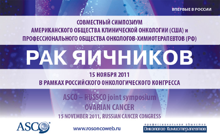 Симпозиум РАК ЯИЧНИКОВ (OVARIAN CANCER)