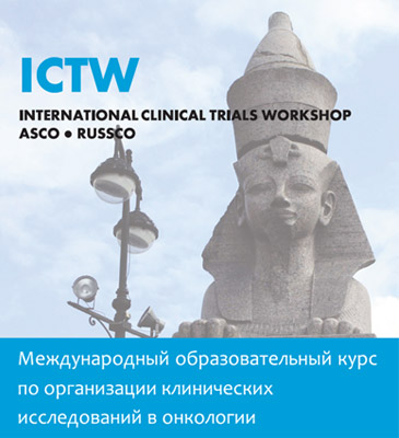 Открыт прием заявок на ICTW - Международный образовательный курс по организации клинических исследований ASCO-RUSSCO