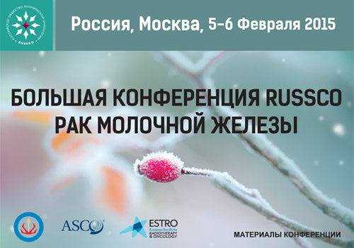 Большая конференция RUSSCO «Рак молочной железы» при участии Ассоциации онкологов России и ASCO