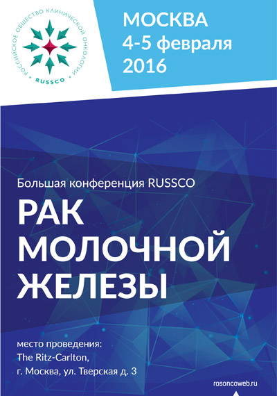 Большая конференция RUSSCO «Рак молочной железы»