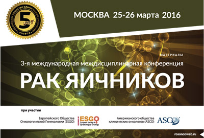 Материалы конференции «Онкогинекология»: РАК ЯИЧНИКОВ