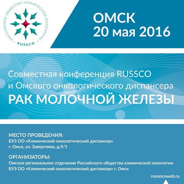 Международная конференция RUSSCO и Омского онкологического диспансера «Рак молочной железы»