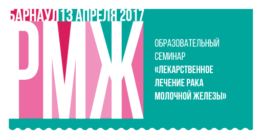Образовательный семинар «Лекарственное лечение рака молочной железы» (13 апреля 2017, Барнаул)