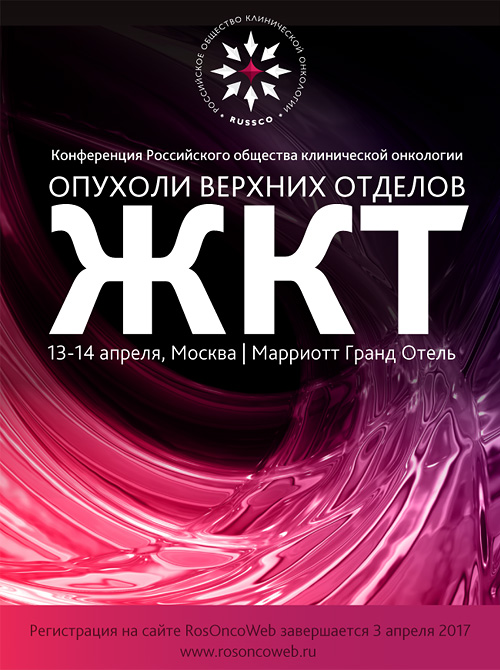 Конференция «Опухоли верхних отделов ЖКТ» (13-14 апреля 2017, Москва)
