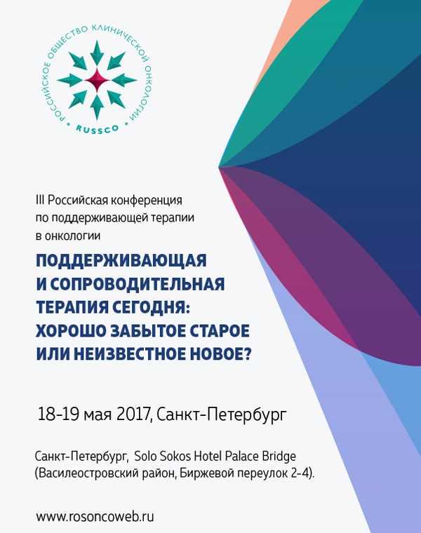 III Российская конференция по поддерживающей терапии в онкологии
