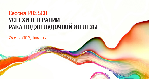 Сессия RUSSCO «Успехи в терапии рака поджелудочной железы» в рамках межрегиональной конференции «День онколога» (26 мая 2017, Тюмень)