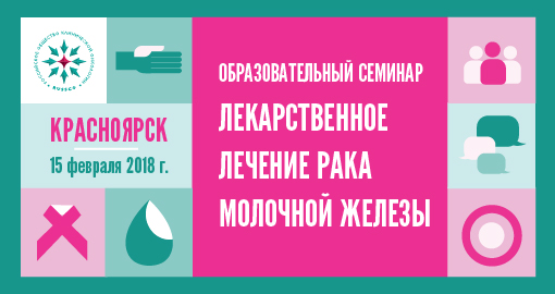 Образовательный семинар «Лекарственное лечение рака молочной железы» (15 февраля 2018, Красноярск)