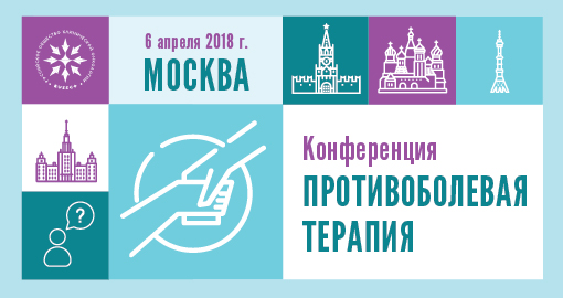 Конференция «Противоболевая терапия» (6 апреля 2018, Москва)