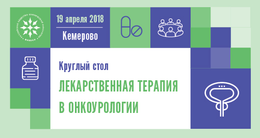 Круглый стол «Лекарственная терапия в онкоурологии» (19 апреля 2018, Кемерово)