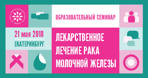 Образовательный семинар «Лекарственное лечение рака молочной железы» (21 мая 2018, Екатеринбург)