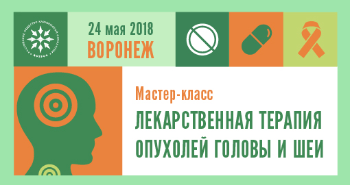 Мастер-класс «Лекарственная терапия опухолей головы и шеи» (24 мая 2018, Воронеж)
