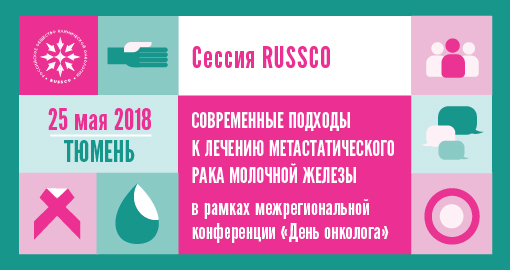 Сессия RUSSCO «Современные подходы к лечению метастатического рака молочной железы» (25 мая 2018, Тюмень)