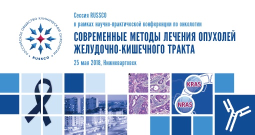 Сессия RUSSCO «Лекарственная терапия метастатического рака желудка» в рамках научно-практической конференции по онкологии «Современные методы лечения опухолей желудочно-кишечного тракта» (25 мая 2018, Нижневартовск)