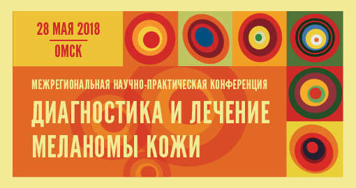 Межрегиональная научно-практическая конференция «Диагностика и лечение меланомы кожи» (28 мая 2018, Омск)