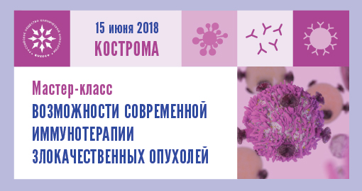 Мастер-класс «Возможности современной иммунотерапии злокачественных опухолей» (15 июня 2018, Кострома)