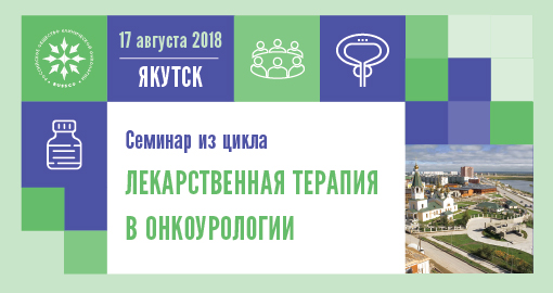 Семинар из цикла «Лекарственная терапия в онкоурологии» (17 августа 2018, Якутск)