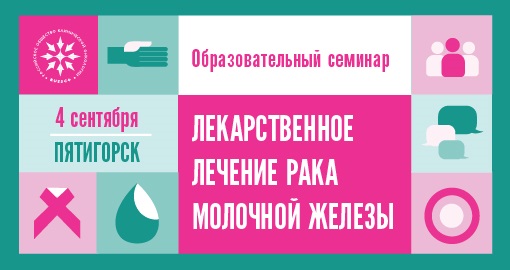 Образовательный семинар «Лекарственное лечение рака молочной железы» (4 сентября 2018, Пятигорск)