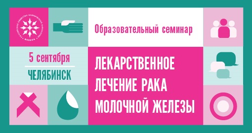 Образовательный семинар «Лекарственное лечение рака молочной железы» (5 сентября 2018, Челябинск)