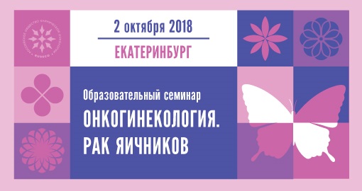 Образовательный семинар «Онкогинекология. Рак яичников» (2 октября 2018, Екатеринбург)