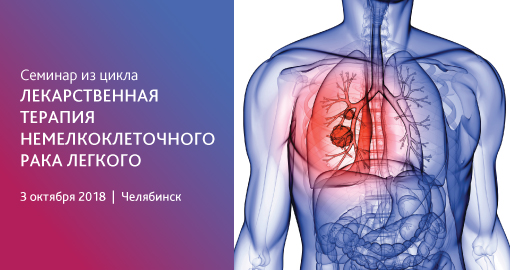Семинар из цикла «Лекарственная терапия немелкоклеточного рака легкого» (3 октября 2018, Челябинск)