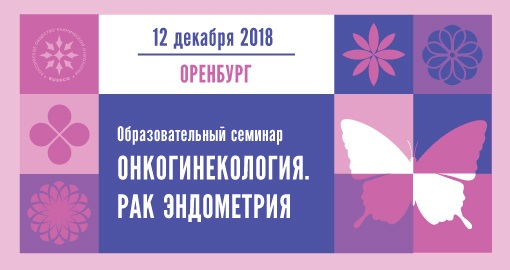 Образовательный семинар «Онкогинекология. Рак эндометрия» (12 декабря 2018, Оренбург)