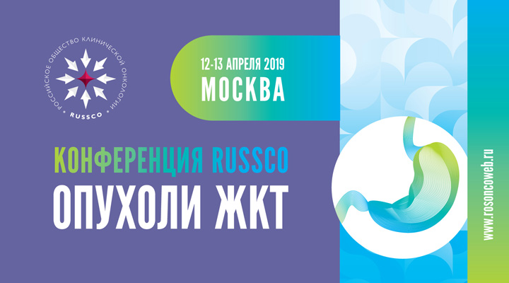 Конференция RUSSCO «Опухоли ЖКТ»