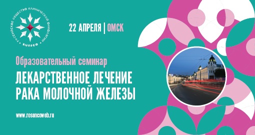 Образовательный семинар «Лекарственное лечение рака молочной железы» (22 апреля 2019, Омск)