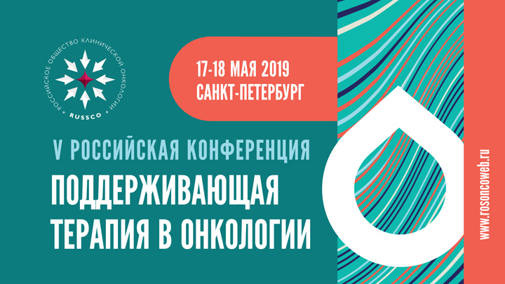 V Российская конференция «Поддерживающая терапия в онкологии» (17-18 мая 2019, Санкт-Петербург)