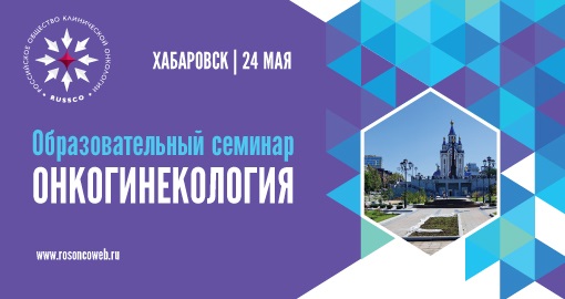 Образовательный семинар «Онкогинекология» (24 мая 2019, Хабаровск)