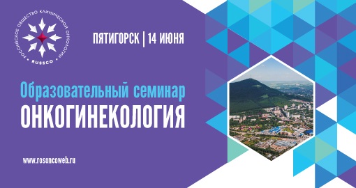 Образовательный семинар «Онкогинекология» (14 июня 2019, Пятигорск)