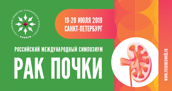 Russian International Symposium «RENAL CELL CARCINOMA»