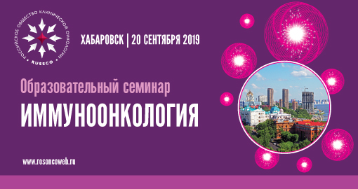 Образовательный семинар «Иммуноонкология» (20 сентября 2019, Хабаровск)