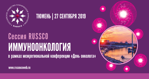 Сессия RUSSCO «Иммуноонкология» в рамках межрегиональной конференции «День онколога» (27 сентября 2019, Тюмень)