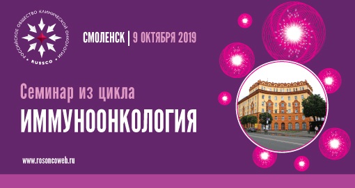 Семинар из цикла «Иммуноонкология» (9 октября 2019, Смоленск)