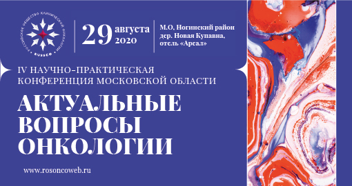 IV научно-практическая конференция Московской области «Актуальные вопросы онкологии»