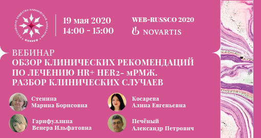 Вебинар RUSSCO «Обзор клинических рекомендаций по лечению HR+ HER2- мРМЖ. Разбор клинических случаев» (19 мая 2020, 14:00-15:00)