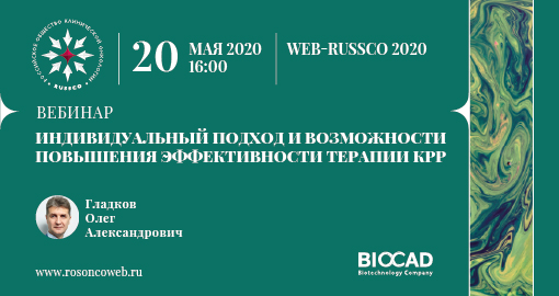 Вебинар «Индивидуальный подход и возможности повышения эффективности терапии КРР» (20 мая 2020, 16:00)