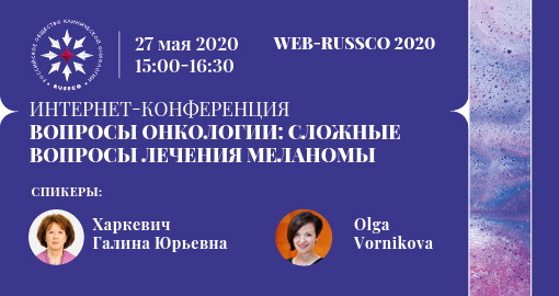 Интернет-конференция WEB-RUSSCO 2020 «Вопросы онкологии: сложные вопросы лечения меланомы» (27 мая 2020, 15:00-16:40)
