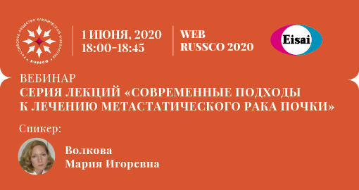 Серия лекций «Современные подходы к лечению метастатического рака почки» (1 июня 2020, 18:00-18:45)