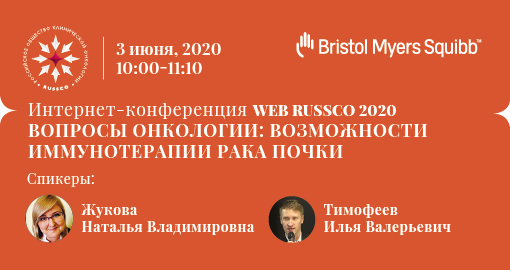 Интернет-конференция WEB-RUSSCO 2020 «Вопросы онкологии: возможности иммунотерапии рака почки» (3 июня 2020, 10:00-11:10)