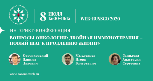 Интернет-конференция WEB-RUSSCO 2020 «Вопросы онкологии: двойная иммунотерапия – новый шаг к продлению жизни» (8 июля 2020, 15:00-16:15)
