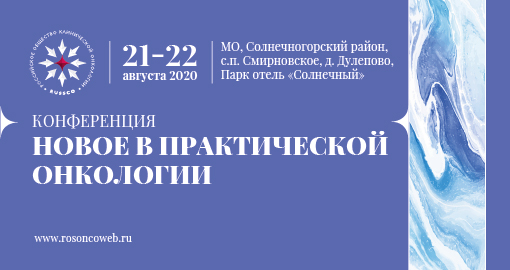 Конференция «Новое в практической онкологии» (21-22 августа 2020, МО, Солнечногорский район)