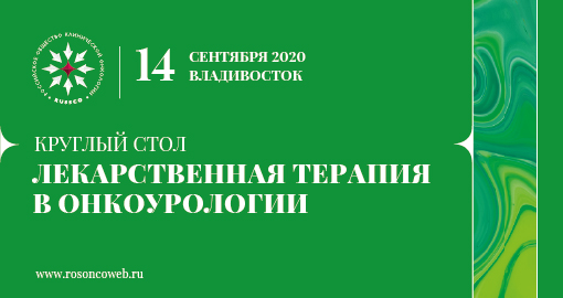 Круглый стол «Лекарственная терапия в онкоурологии» (14 сентября 2020, Владивосток)
