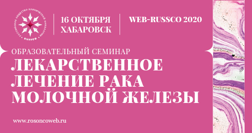 Образовательный семинар «Лекарственное лечение рака молочной железы» (16 октября 2020, Хабаровск)