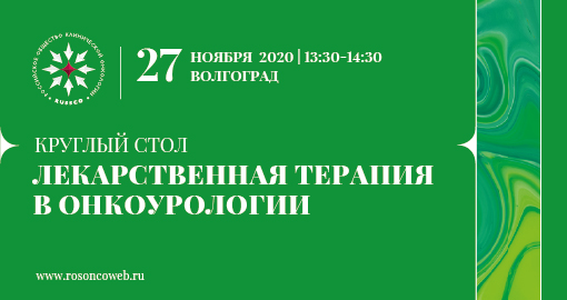 Круглый стол «Лекарственная терапия в онкоурологии» (27 ноября 2020, Волгоград)