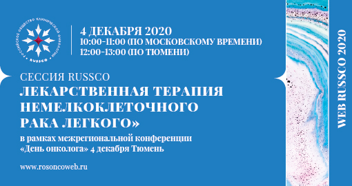 Сессия RUSSCO-онлайн «Лекарственная терапия немелкоклеточного рака легкого» в рамках межрегиональной конференции «День онколога» (4 декабря 2020, 10:00-11:00)
