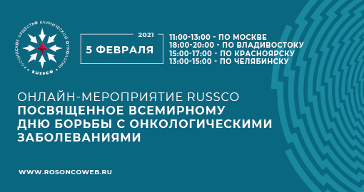 Онлайн-мероприятие RUSSCO, посвященное Всемирному дню борьбы с онкологическими заболеваниями (5 февраля 2021, 11:00-13:00)