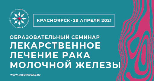 Образовательный семинар «Лекарственное лечение рака молочной железы» (29 апреля 2021, Красноярск)